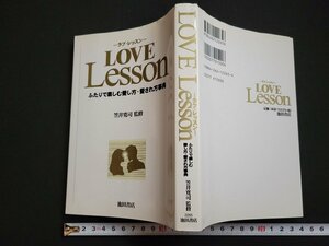 n△　LOVE Lesson　ラブ・レッスン　ふたりで楽しむ愛し方・愛され方事典　笠井寛司/監修　2000年発行　池田書店　/d70