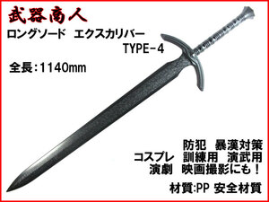 【さくら造形 CP507】ロング TYPE-4 西洋 材質PPなので安全 所持制限なし コスプレ 訓練 演武用に! 映画 写真撮影の小道具 n2ib