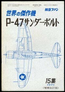 世界の傑作機／P-47サンダーボルト