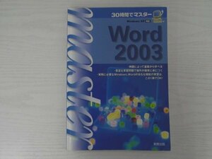 [GY1526] 30時間でマスター Word 2003 宮詰正幸 2007年10月20日 第9刷発行 実教出版