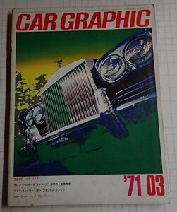 ●「CAR GRAPHIC カーグラフィック　NO.117 1971年3」