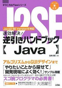 [A01131952]速効解決!逆引きハンドブックJava―Java2 SE Version6対応 (テクニカルTipsシリーズ)