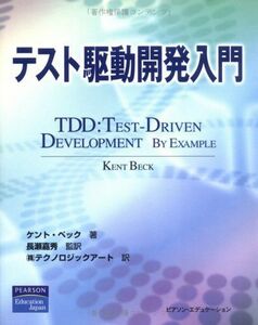 [A01990725]テスト駆動開発入門 ケント ベック、 Beck，Kent、 嘉秀，長瀬; テクノロジックアート