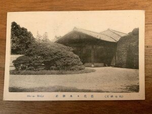 ■送料無料■ 明治神宮 旧 代々木御殿 神社 寺 東京都 建築物 建物 風景 景色 絵葉書 写真 印刷物/くNAら/EE-9700