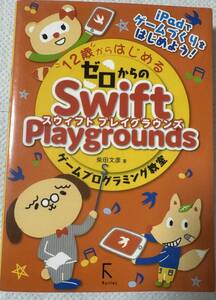 iPadでゲームづくりをはじめよう！　12歳からはじめる　ゼロからの　Swift Playgrounds スウィフトプレイグラウンズ　ゲームプログラミング