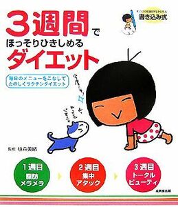 ３週間でほっそりひきしめるダイエット 毎日のメニューをこなしてたのしくラクチンダイエット／植森美緒【監修】