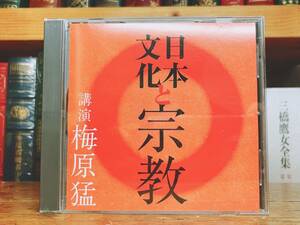 人気廃盤!!レア!!『日本文化と宗教』 梅原猛 NHK講演CD全集 検:神道/思想/哲学/仏教/自然/生命/生死観/現代社会/西洋哲学/伝統文化/古事記