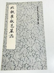 310-D3/【中文】北魏崔敬邑墓誌/1979年
