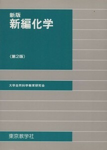 新版新編化学　２／山本大二郎(著者)