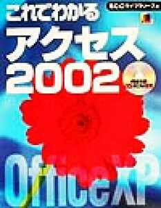 これでわかるアクセス２００２／北湯口ゆかり(著者),ＳＣＣライブラリーズ(編者)