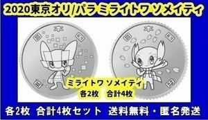 コインケース Tokyo Olympics 競技大会 令和 百円クラッド貨幣 記念硬貨 保護カプセル 100円 ミライトワ ソメイティ 各2枚 合計4枚