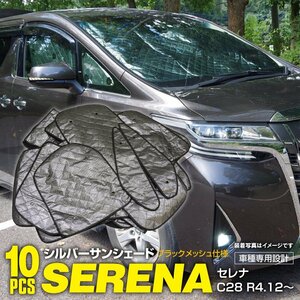 地域送料無料 車種専用 サンシェード 5層構造 セレナ C28 R4.12～ 10枚セット 車中泊 プライバシー保護 アウトドア