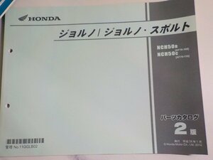 h2060◆HONDA ホンダ パーツカタログ ジョルノ/ジョルノ・スポルト NCH50B NCH50C (AF70-/100/110) 平成24年1月☆