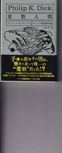 ディック短編傑作選「変数人間」(ハヤカワ文庫SF1929、大森望編)