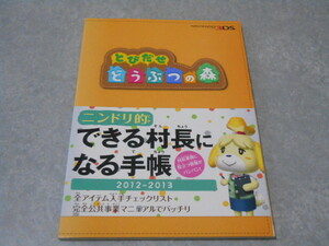 Nintendo　DREAM　2013年1月号別冊付録　攻略本 とびだせ どうぶつの森 ニンドリ的できる村長になる手帳 