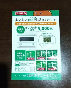 フジパン おいしい eco 生活キャンペーン 応募券5点貼付済み応募用紙 1枚 オリジナルトースター ミッフィーエコポーチ 懸賞 