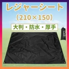 【防水】レジャーシート 大判 大きい グランドシート 厚手 キャンプ テント