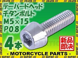 メール便OK！M5×15 P0.8 チタンボルト 4本セット 5mm 15mm ピッチ0.8 シルバー テーパー ボルト バイク 車 自転車 自動車 ロードバイク