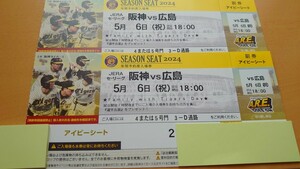 5月6日(祝)　甲子園　阪神タイガースvs広島　アイビーシート　通路側　2連番