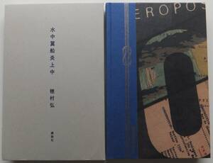 水中翼船炎上中　穂村弘　2018年初版・函　講談社
