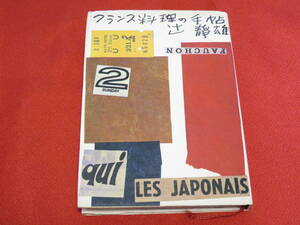 【希少品】　フランス料理の手帖　辻静雄　LES JAPONAIS　213ページ　昭和48年初版　柴田書店