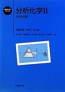 分析化学(２) 分光分析 基礎化学コース／北森武彦，宮村一夫【共著】