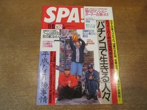 2011MO●SPA! 週刊スパ 2467/1995.11.15/高橋幸宏・糸井重里etcブームとは別次元で釣りの虜に/表紙：WESTEND×YUKI/鈴木紗理奈/松田千奈