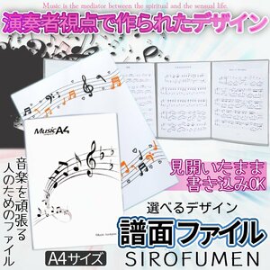 楽譜 譜面ファイル 白色 4面 見開き 最大6面 A4 ピアノ 演奏 捲る手間いらず コンサート ファイル 演奏会 レッスン 音楽教室 SIROFUMEN