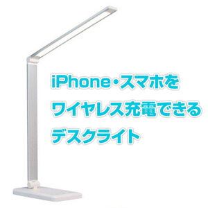 LED デスクライト スマホ iPhone ワイヤレス充電 できる シルバーホワイト