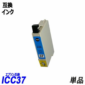 【送料無料】ICC37 単品 シアン エプソンプリンター用互換インク EP社 ICチップ付 残量表示機能付 ;B-(277);