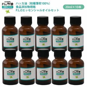 送料無料！NEW！P.L.O ハッカ油 [食品添加物規格] 20ml ×10本セット　高級和種薄荷 遮光瓶入り Z08