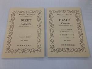 ★即決★送料無料★　ビゼー カルメン 第1組曲＆第2組曲 スコア 2冊セット 日本楽譜出版社 解説：溝部国光