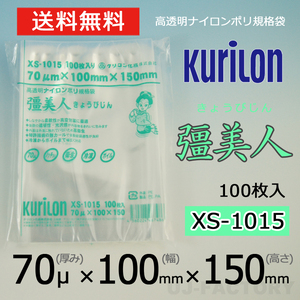 【即納！送料無料】彊美人 70ミクロン XS-1015 ナイロンポリ袋/真空袋 (厚み 70μ×幅 100×高さ 150mm)【100枚】★五層構造・三方規格袋