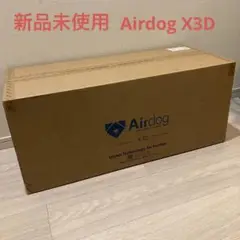 【新品未使用未開封】Airdog X3D￼空気清浄機