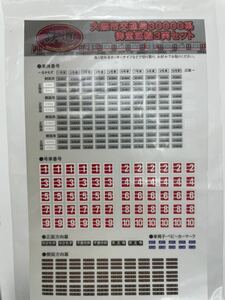 tomytec トミーテック 大阪市交通局 御堂筋線 30000系 ステッカー#北大阪急行#鉄コレ#10系#30系#7000形#8000形#9000形#20系#21系#microace