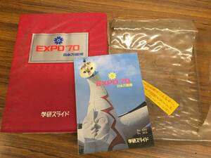 EXPO70 日本万国博　学研スライド