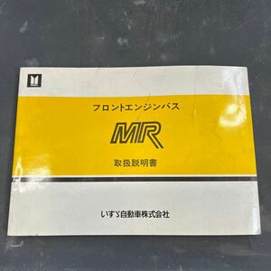 いすゞ　MR 取扱説明書　MR112F 当時物