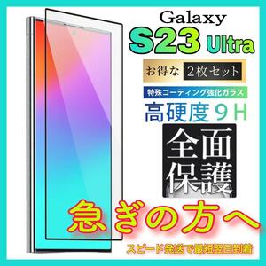 2枚入 Galaxy S23Ultra 保護フィルム　ギャラクシーS23ウルトラ フィルム　強化ガラスフィルム　スピード発送　超透明 高透過度95% クリア