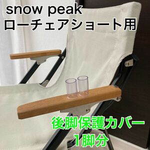 1脚分　ローチェアショート 後ろ脚保護カバー　カバー　スノーピーク　後脚カバー　脚カバー　snowpeak ローチェア