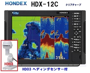 在庫あり HDX-12C 2KW HD03付 振動子 TD361 クリアチャープ魚探搭載 12.1型 GPS魚探 HONDEX ホンデックス