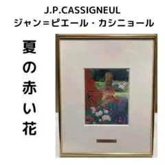 J.P.CASSIGNEUL ジャン＝ピエール・カシニョール　夏の赤い花　額入り