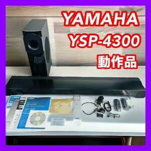YAMAHA ヤマハ YSP-4300 7.1ch サウンドバー サブウーファー