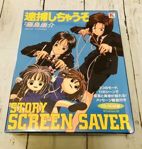 未開封　逮捕しちゃうぞ　ストーリースクリーンセーバー集　藤島康介　平松晶子　玉川紗己子