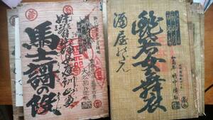 浄瑠璃本　20冊　　吉野屋大谷勘兵衛版・加島屋竹中清助版　明治年間　イタミ本含む、並品～「可」です　　Ⅷ