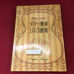 g-564 ※4 学生のためのギター独奏 103曲集 発行日不明 音楽春秋 音楽 ギター 楽譜 クラシック曲 独奏