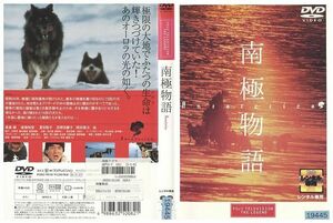 DVD 南極物語 高倉健 レンタル落ち ZM02200