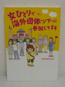 女ひとりで海外団体ツアーに参加してます ★ たかさきももこ ◆ 旅行コミックエッセイ 意外と融通が利く団体ツアーの実態 一人参加のコツ