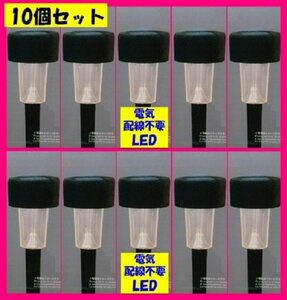 【LED ソーラーライト：10個】 ★便利:配線不要 電源不要 充電★イルミネーション 飾り 電飾 節電 ライト No1