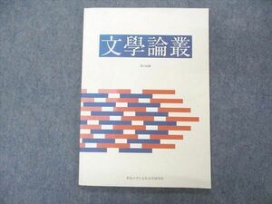 UM06-009 愛知大学人文社会学研究所 文学論叢 第156輯 未使用 2019 07s4B