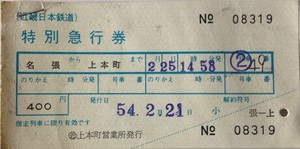 近畿日本鉄道 特別急行券 ２枚セット 名張から上本町 昭和54.2.21
